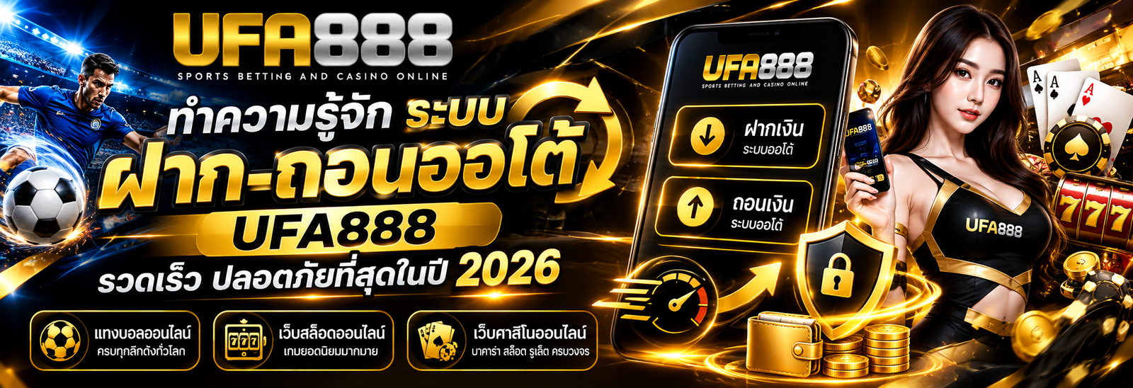 ทำความรู้จักระบบฝาก-ถอนออโต้ UFA888 รวดเร็ว ปลอดภัยที่สุดในปี 2026