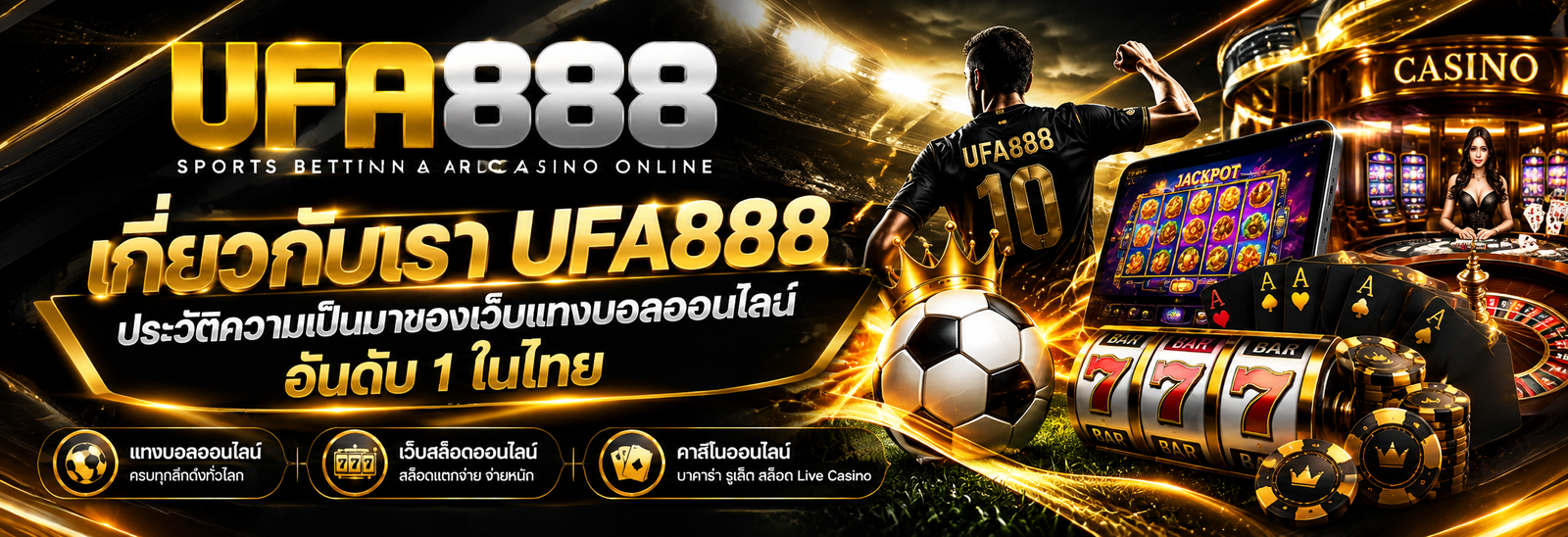 เกี่ยวกับเรา UFA888 ประวัติความเป็นมาของเว็บแทงบอลออนไลน์อันดับ 1 ในไทย