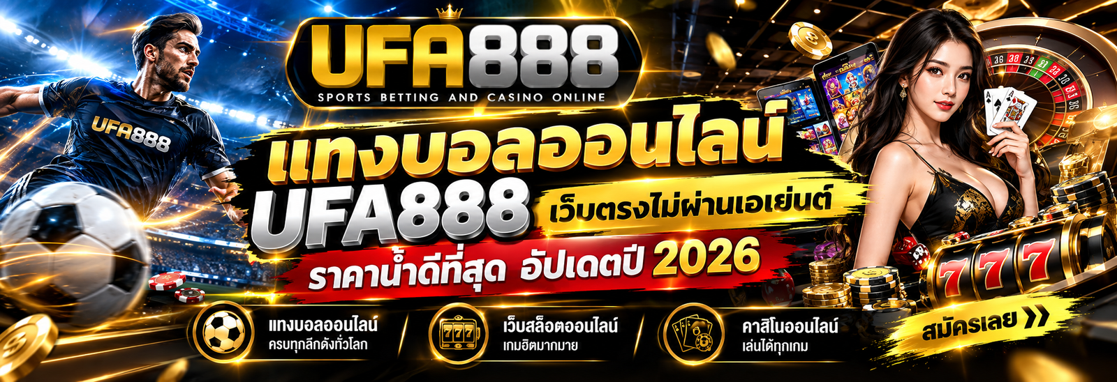 แทงบอลออนไลน์ UFA888 เว็บตรงไม่ผ่านเอเย่นต์ ราคาน้ำดีที่สุด อัปเดตปี 2026