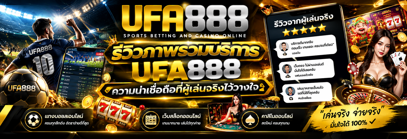 รีวิวภาพรวมบริการ UFA888 ความน่าเชื่อถือที่ผู้เล่นจริงไว้วางใจ